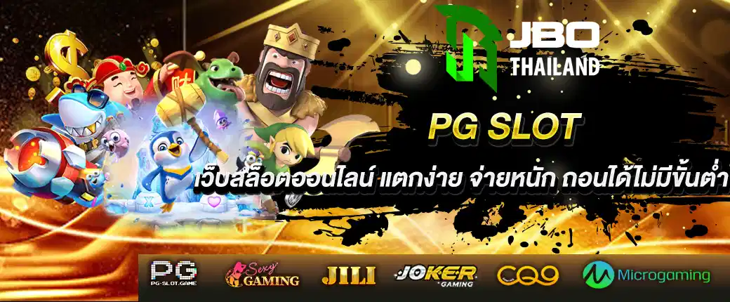 PG Slot เว็บสล็อตออนไลน์ แตกง่าย จ่ายหนัก ถอนได้ไม่มีขั้นต่ำ