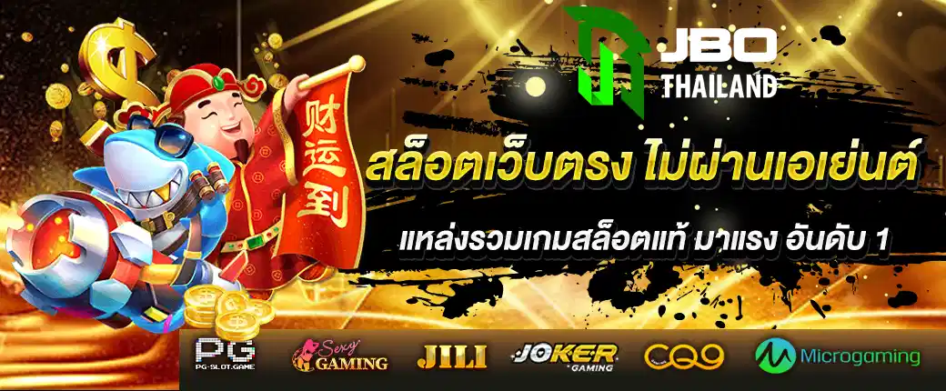 สล็อตเว็บตรง-ไม่ผ่านเอเย่นต์-แหล่งรวมเกมสล็อตแท้มาแรงอันดับ-1